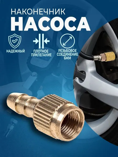 АвтоВик Наконечник насоса накручивающийся