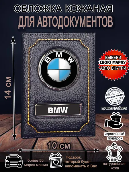 Нет бренда Обложка для автодокументов БМВ