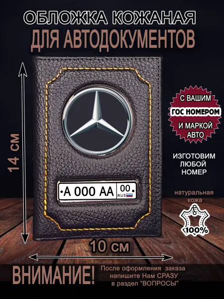 Нет бренда Обложка для автодокументов Мерседес с Вашим гос. номером