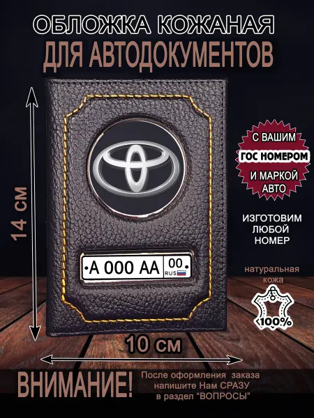 Нет бренда Обложка для автодокументов Тойота с Вашим гос.номером