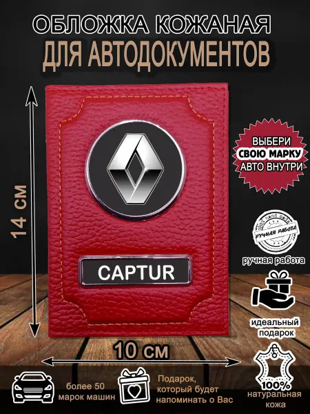 Нет бренда Обложка для автодокументов Рено Каптюр