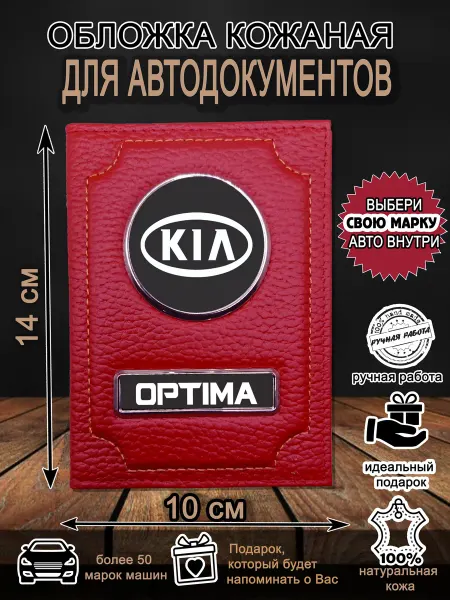 Нет бренда Обложка для автодокументов Кия Оптима