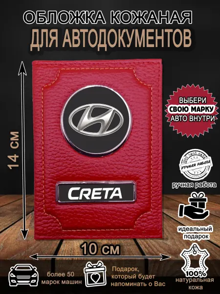 Нет бренда Обложка для автодокументов Хендай Крета