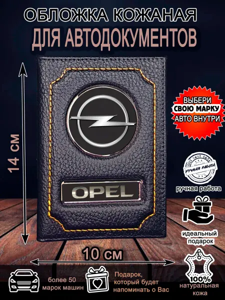 Нет бренда Обложка для автодокументов Опель