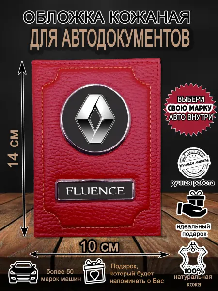 Нет бренда Обложка для автодокументов Рено Флюенс