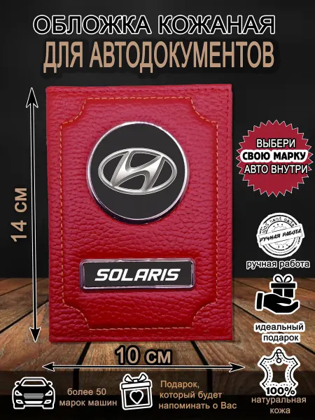 Нет бренда Обложка для автодокументов Хендай Солярис