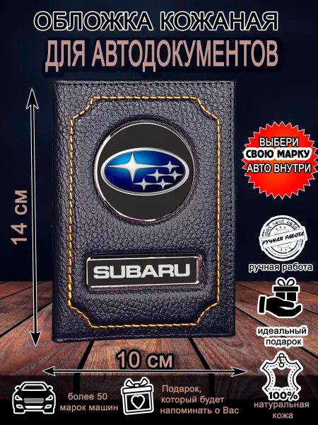 Нет бренда Обложка для автодокументов Субару