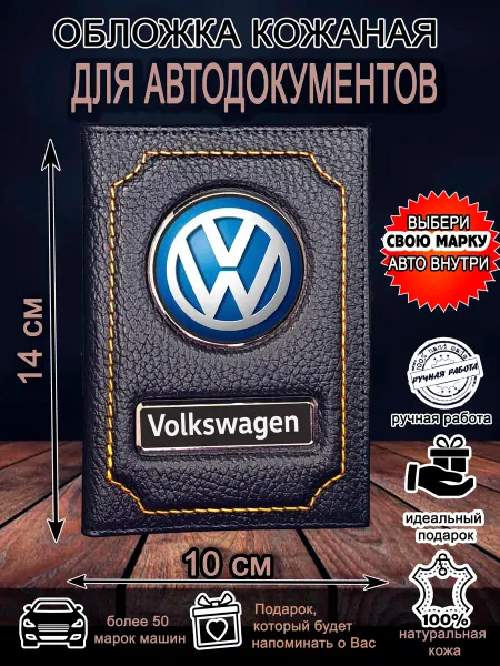 Нет бренда Обложка для автодокументов Фольксваген