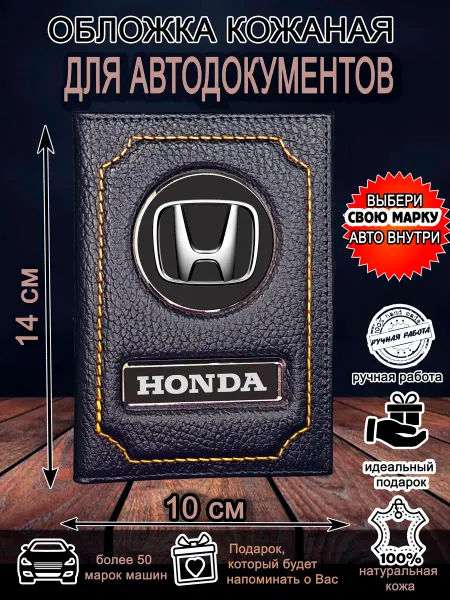 Нет бренда Обложка для автодокументов Хонда