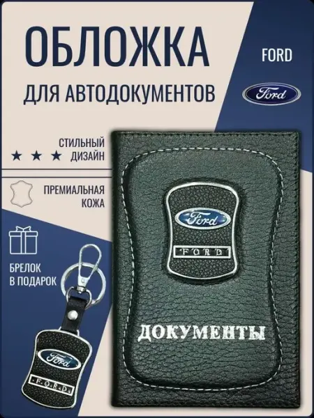 Ярмук Обложка для автодокументов Форд