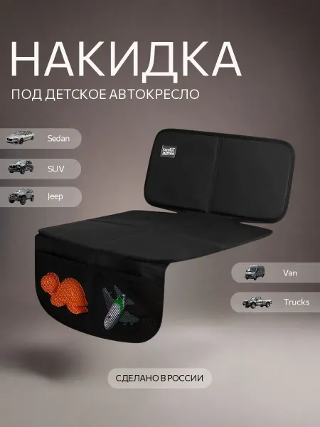 Защитная накидка под детское автокресло с низкой спинкой