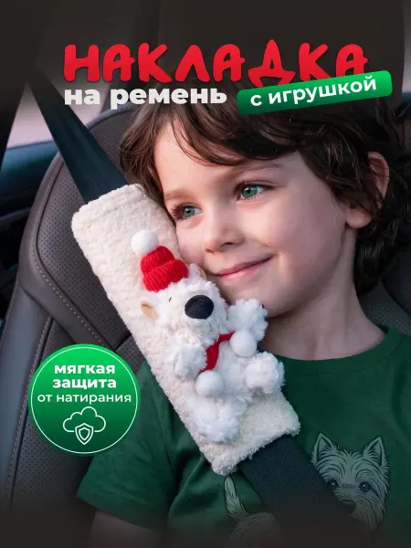 АРТИФА Детская игрушка накладка на ремень безопасности в автомобиль