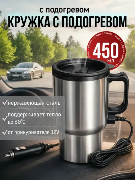 ТВОЙ.ДОМ Термокружка автомобильная электрическая