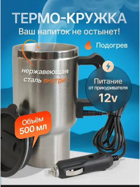 Термо кружка автомобильная с подогревом 500мл