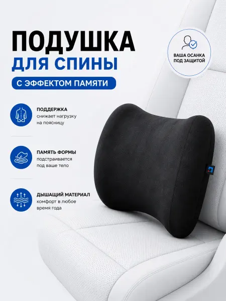 Автомобильная подушка под поясницу в машину на сиденье