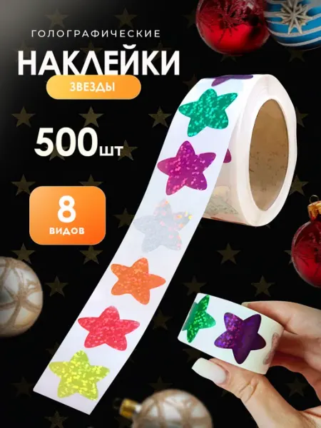 АртДекор Наклейки цветные звезды голографические