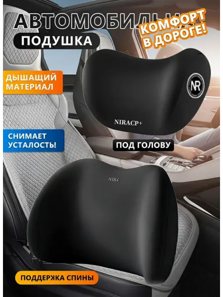 Универсальный набор автомобильных подушек под шею и спину