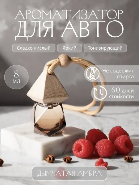 Ароматизатор в машину. Автопарфюм «Дымчатая амбра». 8 мл