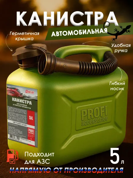Пластиковая канистра для бензина 5 л с крышкой и гибким
