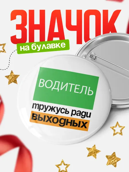 КлассныеШтучки Тружусь ради выходных водитель