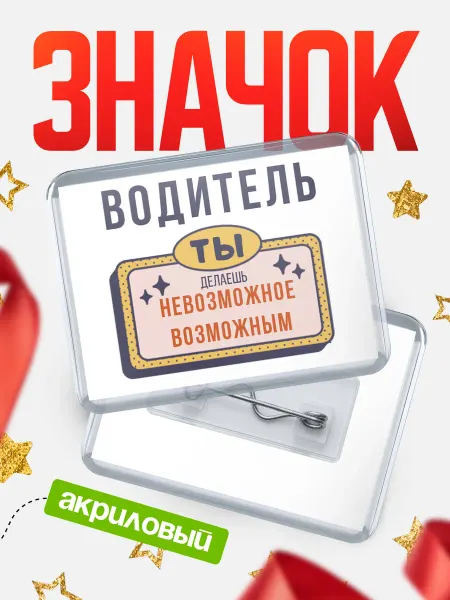 КлассныеШтучки Значок водитель невозможное