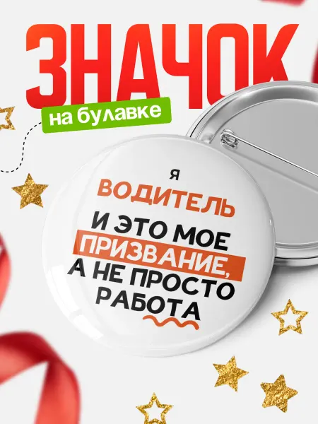 КлассныеШтучки Значок водитель не просто работа
