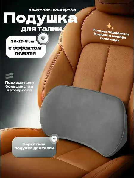 Подушка для спины в машину память, комфорт, ортопедическая