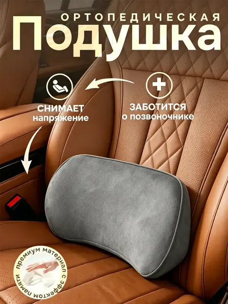 Подставка для спины в машину память, многофункциональна