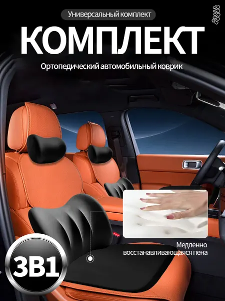 Набор подушек для автомобильного кресла