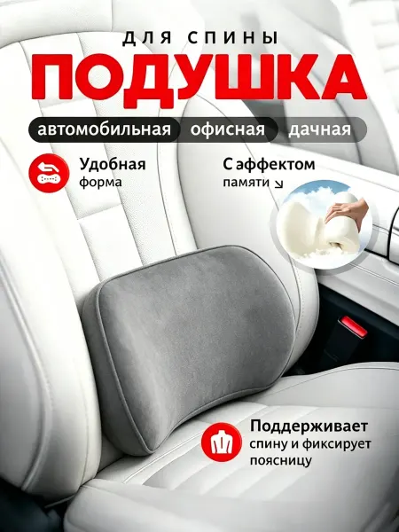 Подушка для поясницы в машине