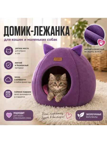 Домик лежанка для кошек с ушками *39178