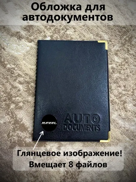 Обложка для автодокументов Haval