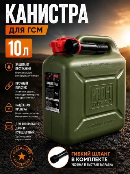Канистра для топлива 10л автомобильная