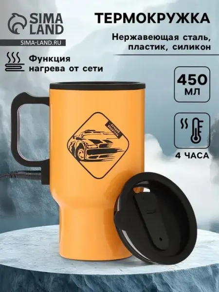 Термокружка автомобильная с подогревом 450 мл