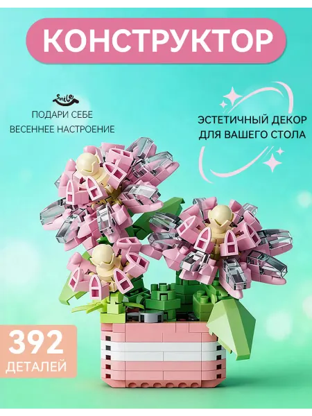 Конструктор цветок в горшке 392 детали декор стола