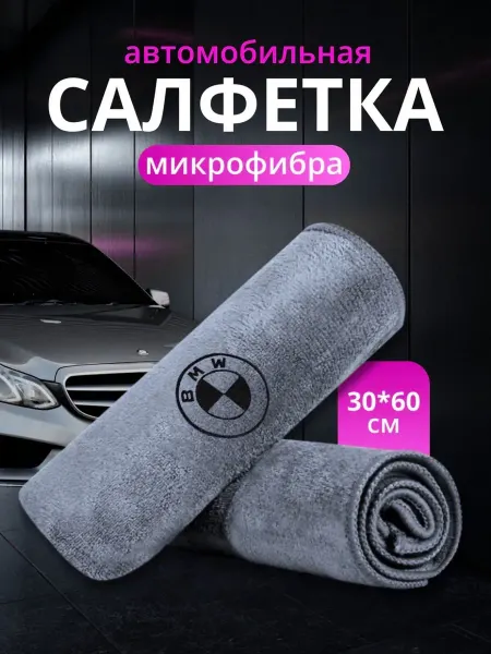 Салфетка автомобильная, 1 шт