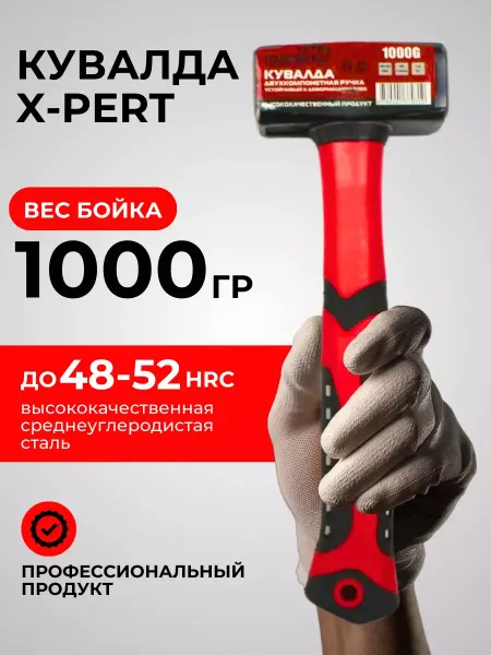 Кувалда X-PERT (1кг) 1000 гр (с фиберглассовой ручкой)