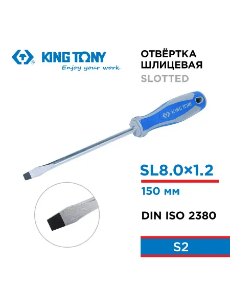 KING TONY Отвертка шлицевая Slotted 8,0 мм 150 мм 14220806
