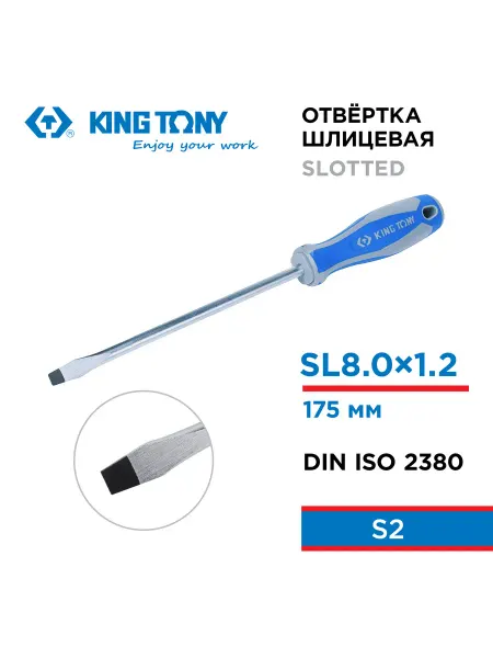 KING TONY Отвертка шлицевая Slotted 8,0 мм 175 мм 14220807