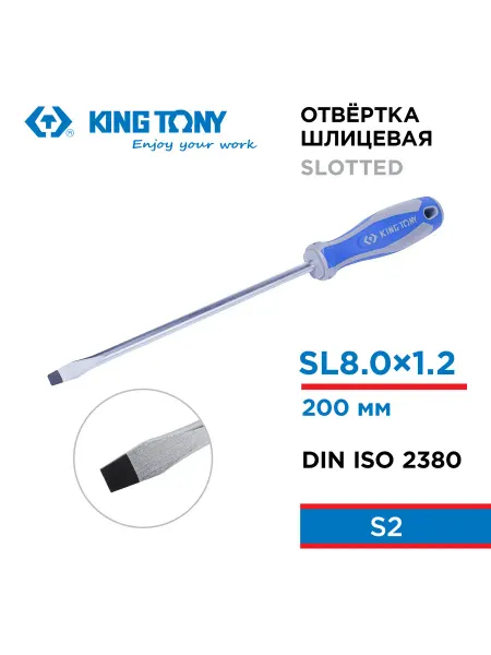 KING TONY Отвертка шлицевая Slotted 8,0 мм 200 мм 14220808