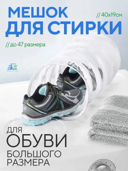 Мешок для стирки обуви 39×23×23 см, сетка для кроссовок, белья и одежды