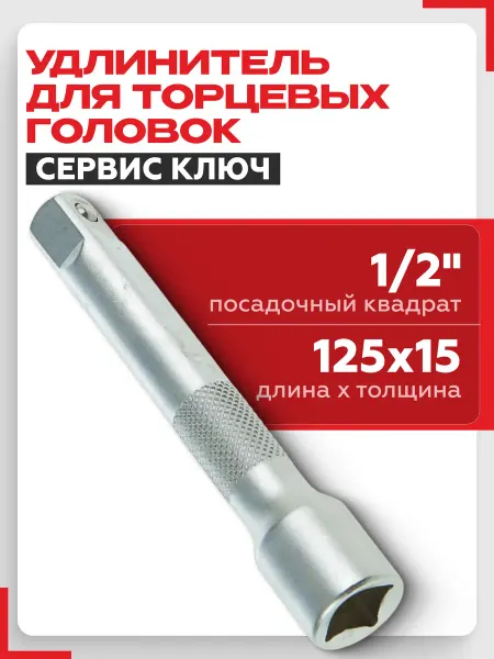 СЕРВИС КЛЮЧ Удлинитель для торцевых головок 1 2 125 мм