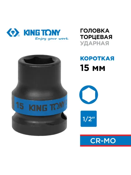 KING TONY Головка ударная шестигранная 1 2" 15мм 453515M