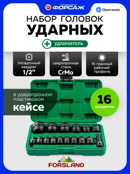 Forsland Набор ударных головок для гайковерта 1 2 16 предметов