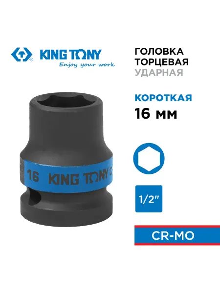 KING TONY Головка ударная шестигранная 1 2" 16мм 453516M