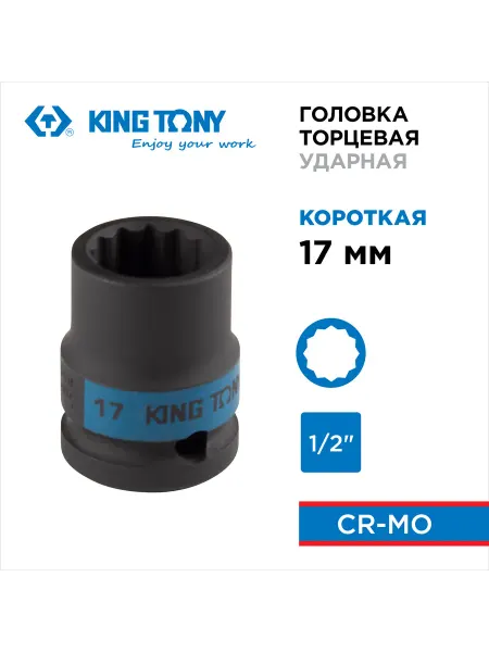 KING TONY Головка торцевая ударная двенадцатигранная 1 2", 17 мм