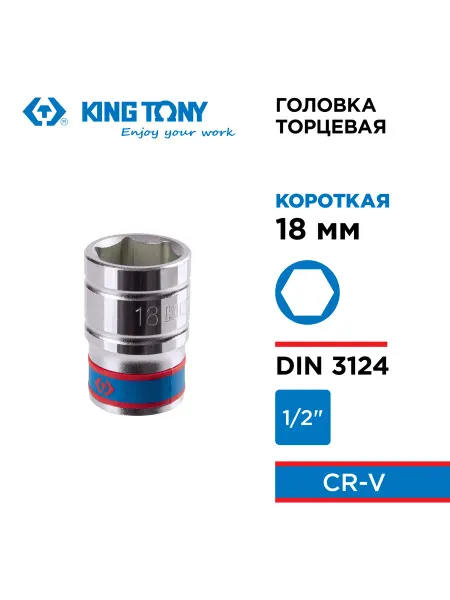 KING TONY Головка торцевая стандартная 1 2" 18 мм 433518M
