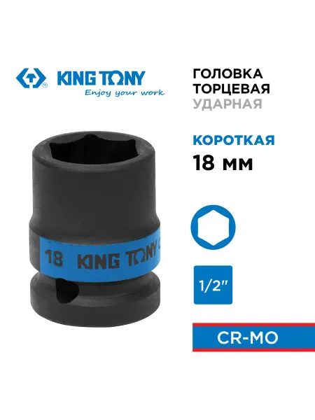KING TONY Головка ударная шестигранная 1 2" 18мм 453518M