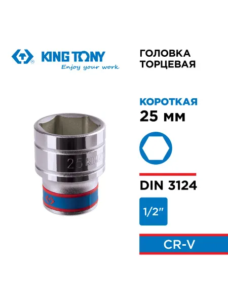 KING TONY Головка торцевая стандартная 1 2" 25 мм 433525M