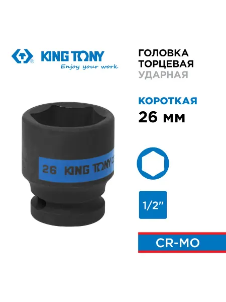 KING TONY Головка ударная шестигранная 1 2" 26мм 453526M